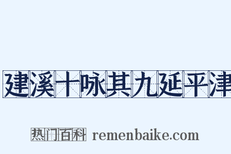 建溪十咏其九延平津是什么意思的图片